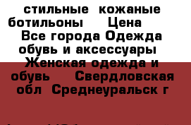  стильные  кожаные ботильоны   › Цена ­ 800 - Все города Одежда, обувь и аксессуары » Женская одежда и обувь   . Свердловская обл.,Среднеуральск г.